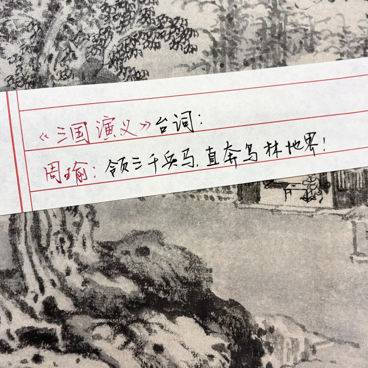 三国演义经典语录 手写 书写三国
