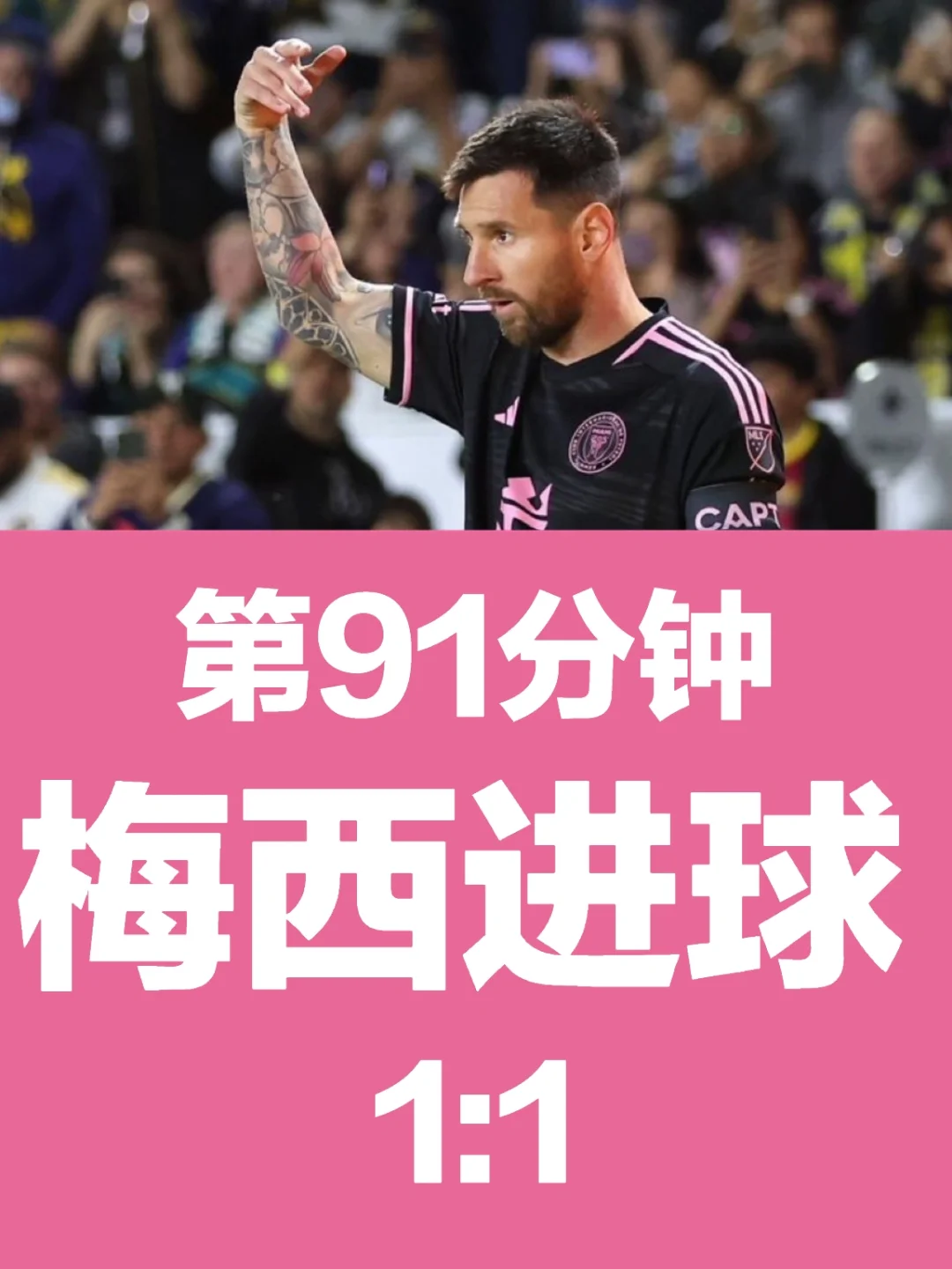 第91分钟，梅西进球！