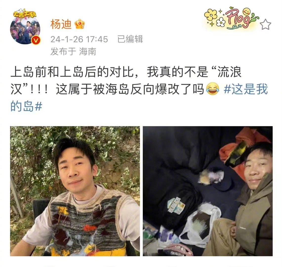 #杨迪说宋亚轩刘耀文也变成流浪汉了# 杨迪录制这是我的岛尊嘟蛮拼的，被海岛爆改成