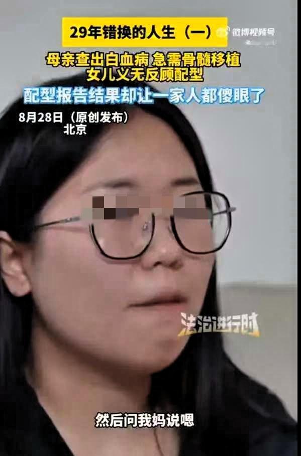 天塌了！”8月29日报道，北京，一女子为了救母亲，去医院进行骨髓配型，没想到意外