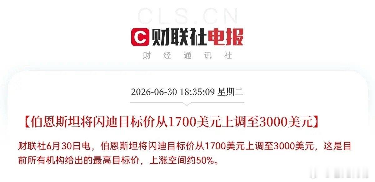 重磅消息！闪迪重大利好！就在刚刚，知名投行伯恩斯斯坦放话了：把闪迪的目标价从17