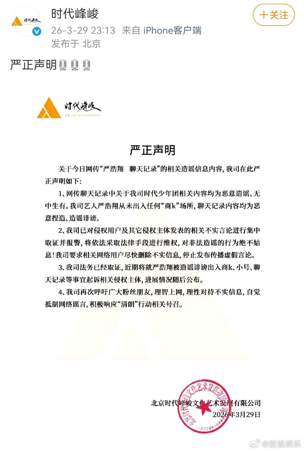 时代峰峻否认网传聊天记录针对严浩翔 聊天记录 一事，时代峰峻发布声明：“网传聊天