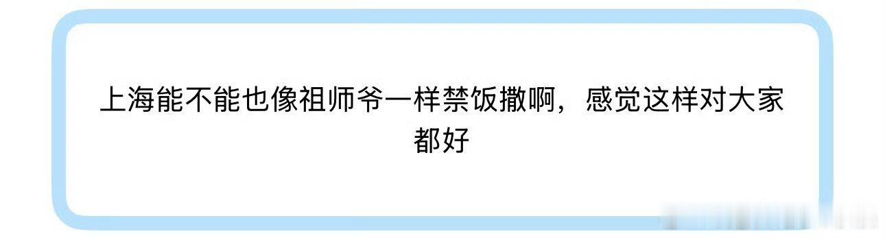 投上海能不能也像祖师爷一样禁饭撒啊，感觉这样对大家都好 