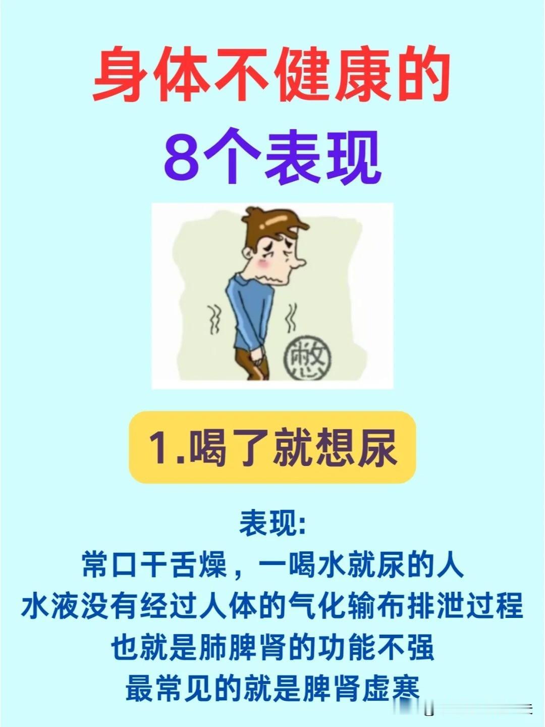 【身体不健康的8个表现】



1、喝了就想尿


2、尿黄


3、泡脚不出汗