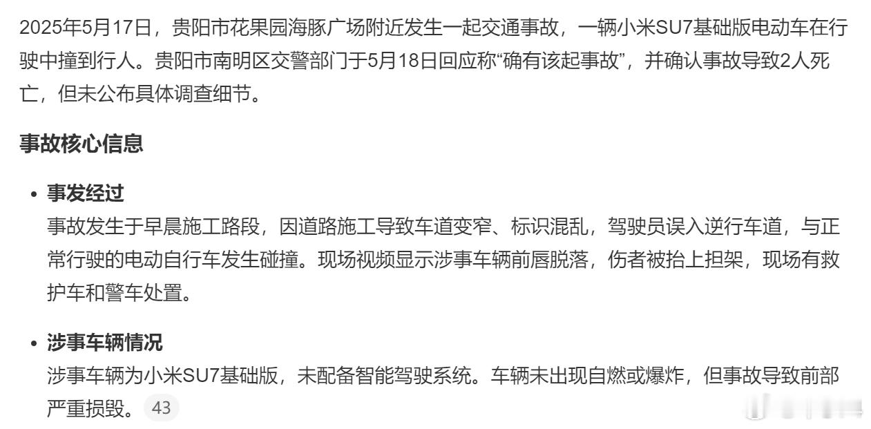 贵阳交警回应一辆小米SU7发生事故 一件因驾驶员操作不当逆行的交通事故，因为开的