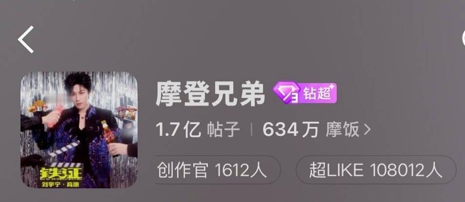 摩登兄弟 超來克 108000哇昨天啊刘宇宁