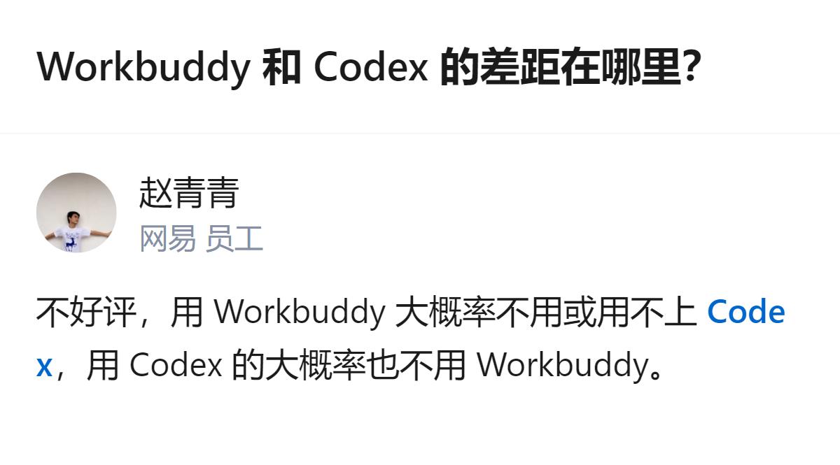 从现有信息看，这个关于Workbuddy和Codex的讨论里，明确提到二者虽都叫
