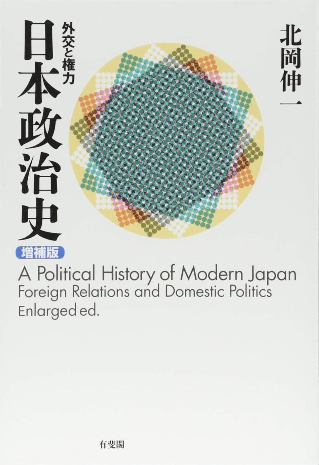 北岡 伸一 『日本政治史 -- 外交と権力 増補版』 