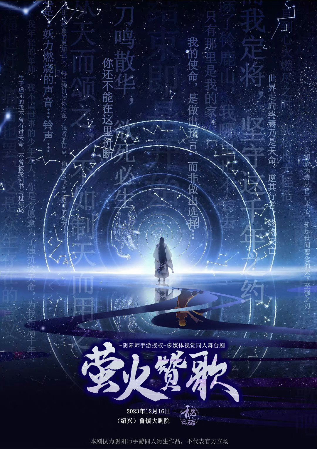 阴阳师手游官方授权，多媒体视觉同人舞台剧《萤火赞歌》，经四年筹备公演在即。★演出