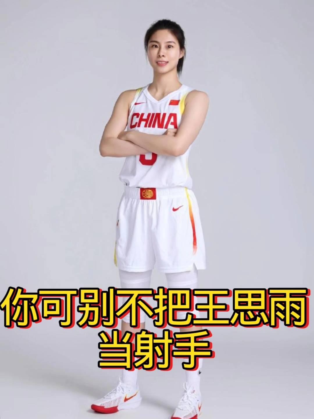 你可别不把王思雨当射手。