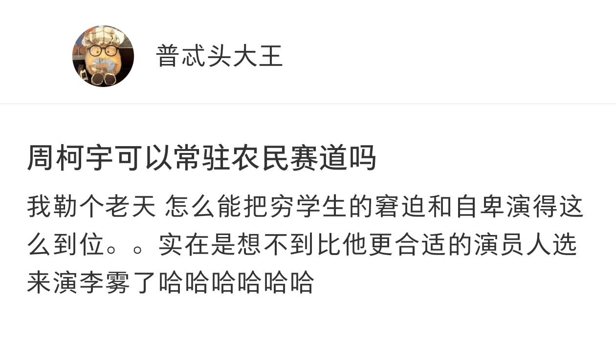 周柯宇可以常驻农民赛道吗