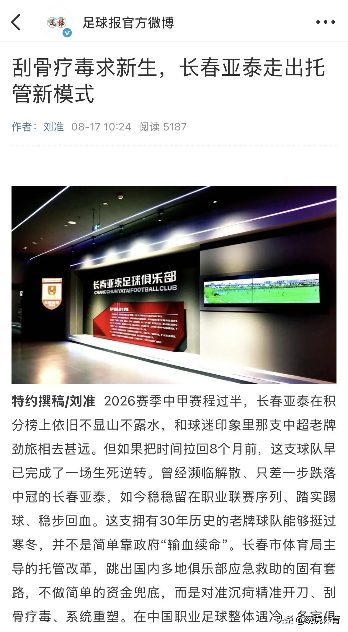 足球报刊发官方微博：《刮骨疗毒求新生，长春亚泰走出托管新模式》

目前长春亚泰足
