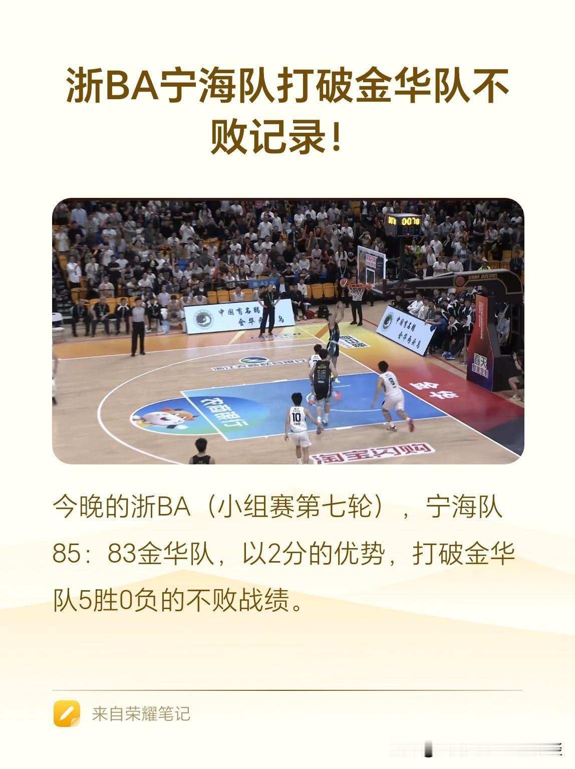 浙BA小组赛第七轮，宁海队在客场，以85：83战胜金华队。至此，金华队5胜0负的