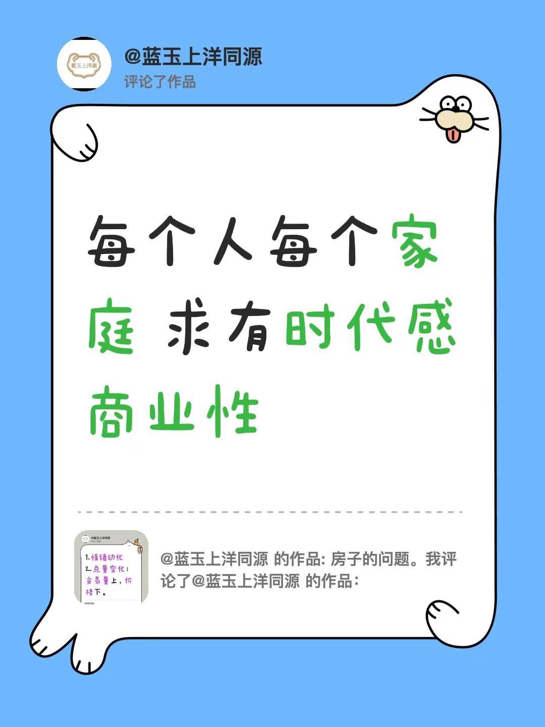 我评论了@蓝玉上洋同源 的作品：每个人每个家庭 求有时代感商业性