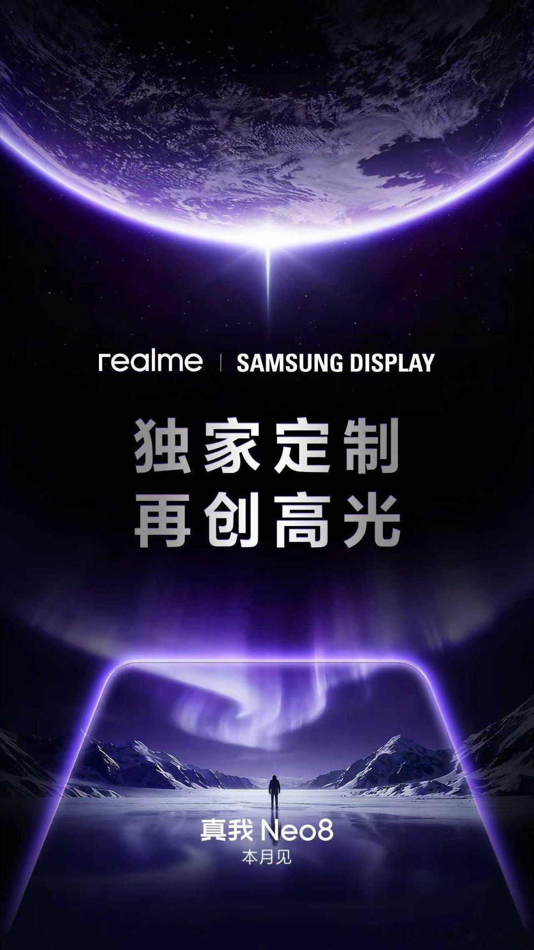 真我手机×三星显示重磅合作开年越级大作真我Neo8，独家定制三星旗舰屏幕，再创高