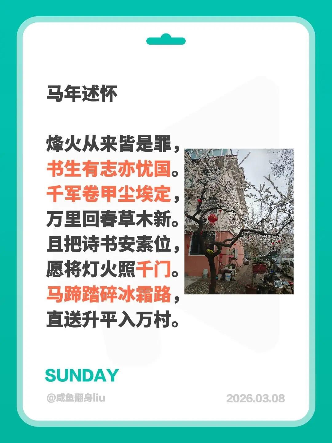 马年述怀 烽火从来皆是罪，书生有志亦忧国。千军卷甲尘埃定，万里回春草木新。且把诗