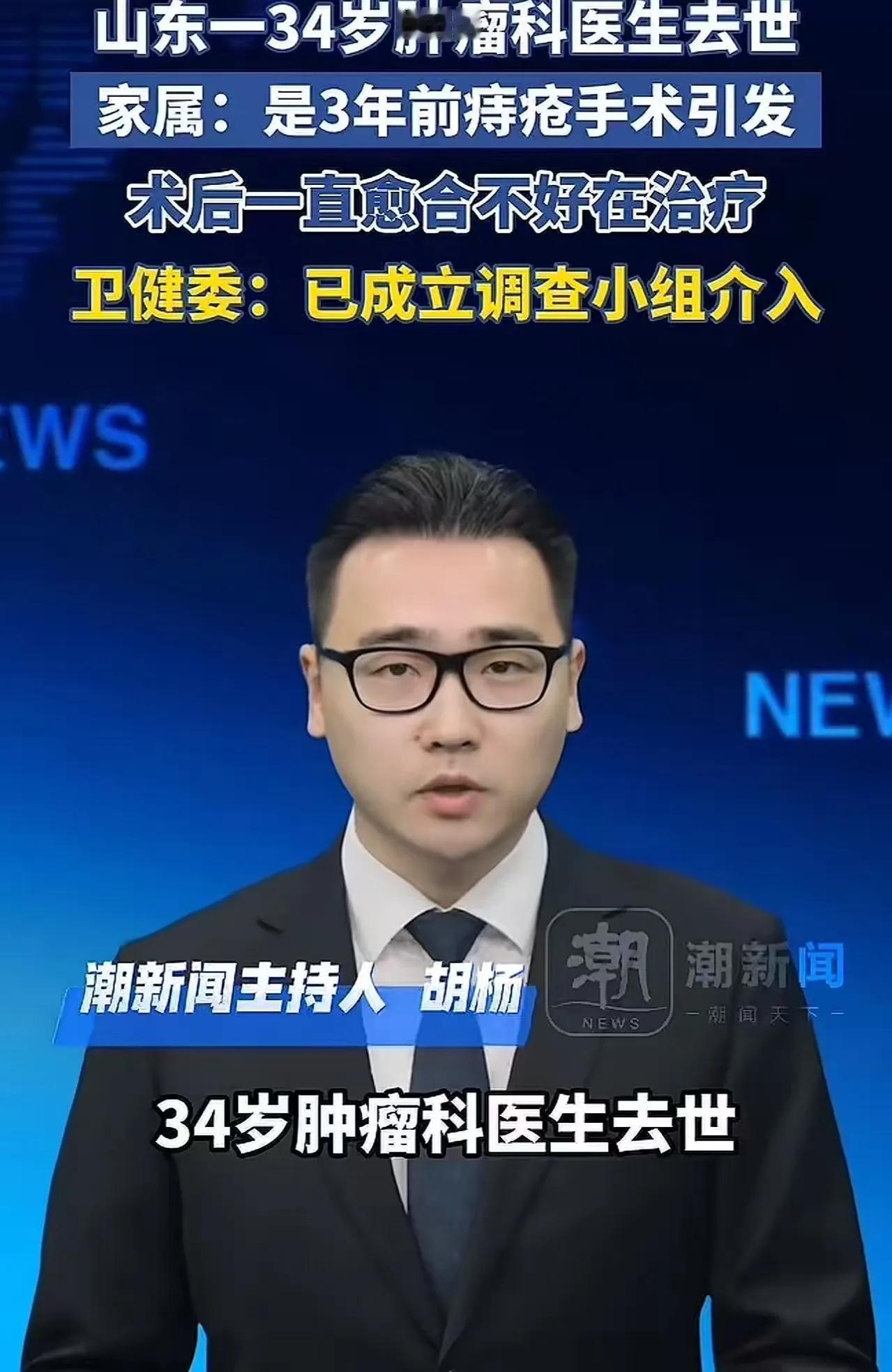 山东icon，一34岁肿瘤科icon医生去世，家属称是3年前在本院做的痔疮手术引