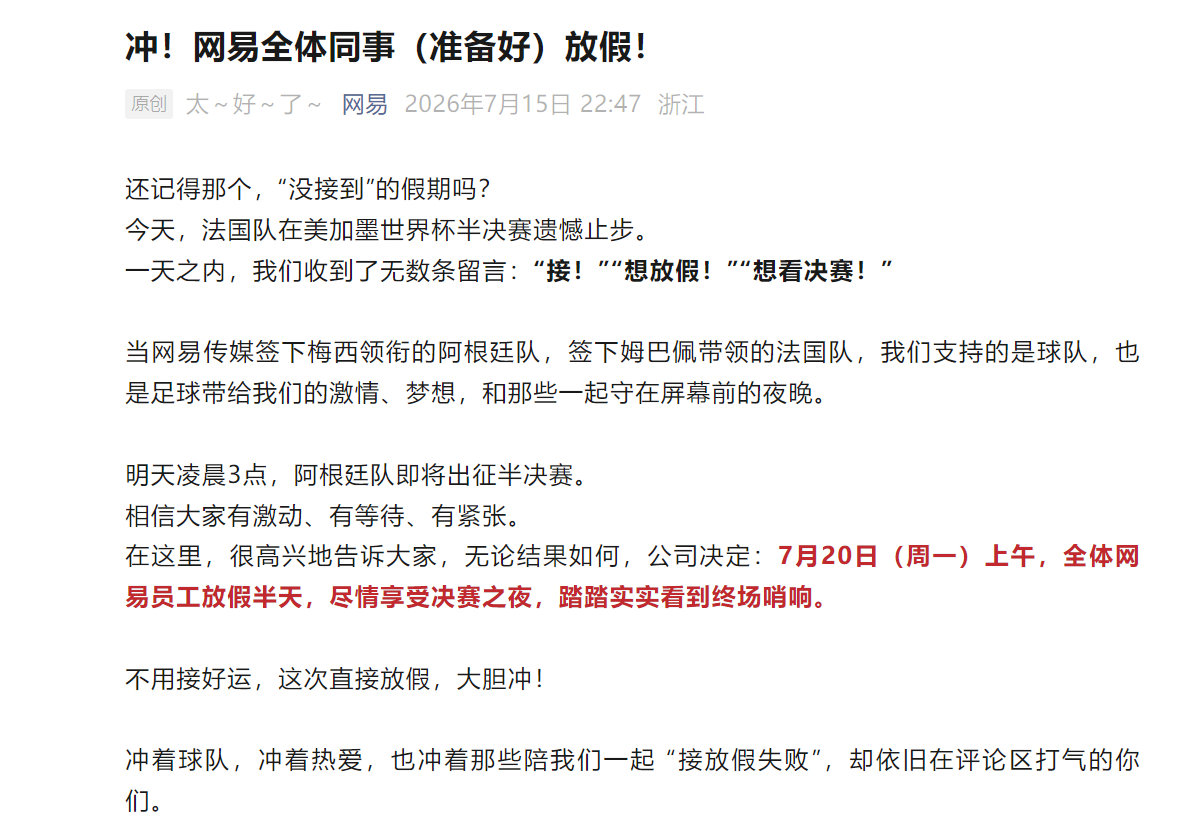 #网易世界杯决赛放假半天#网易发文：7月20日（周一）上午，全体网易员工放假半天