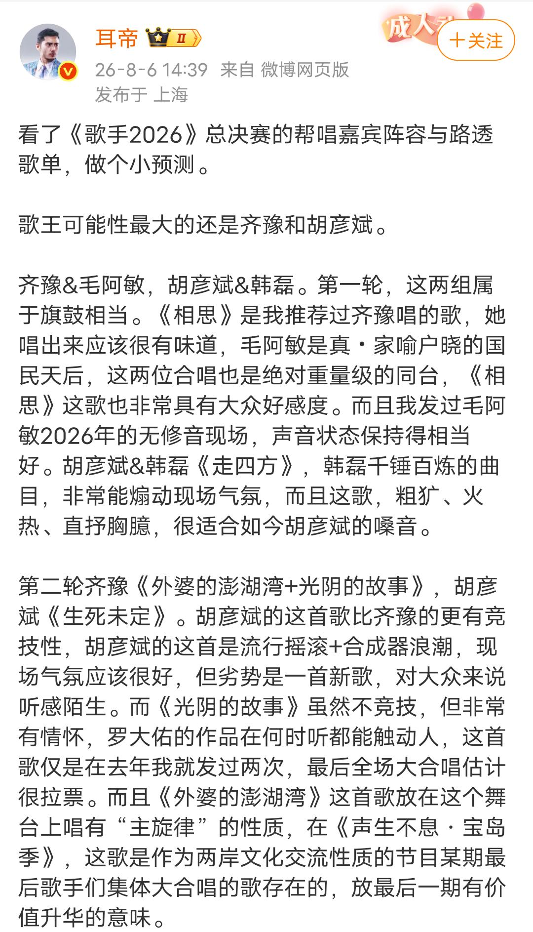 耳帝发文：看了《歌手2026》总决赛的帮唱嘉宾阵容与路透歌单，做个小预测。歌王可