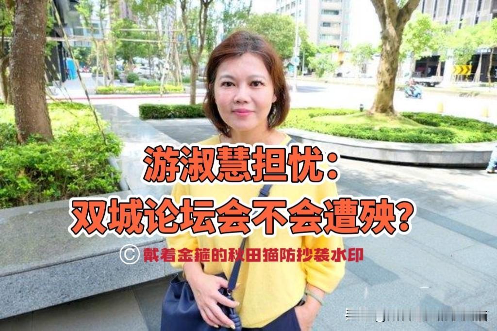 海峡论坛不让去，双城论坛也要禁？游淑慧喊话当局：连卖水果都不行，是不是要重回老路