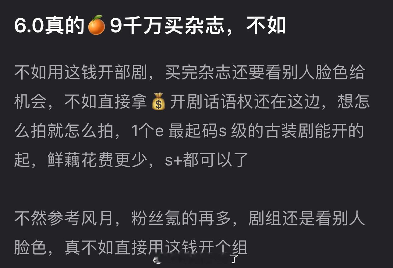 有网友说6.0花9千万买杂志，不如用这💰开部剧，买完杂志还要看别人脸色给机会，