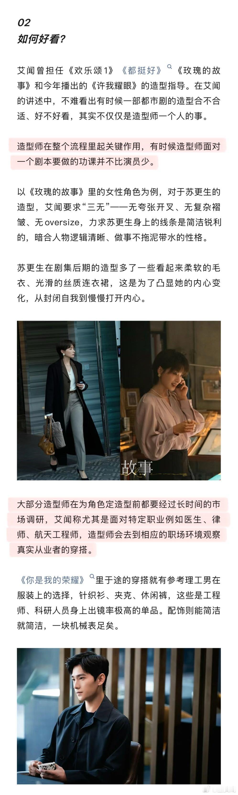 《欢乐颂1》《玫瑰的故事》造型师艾闻采访时称，都市剧造型秘诀藏在细节里，除了调研