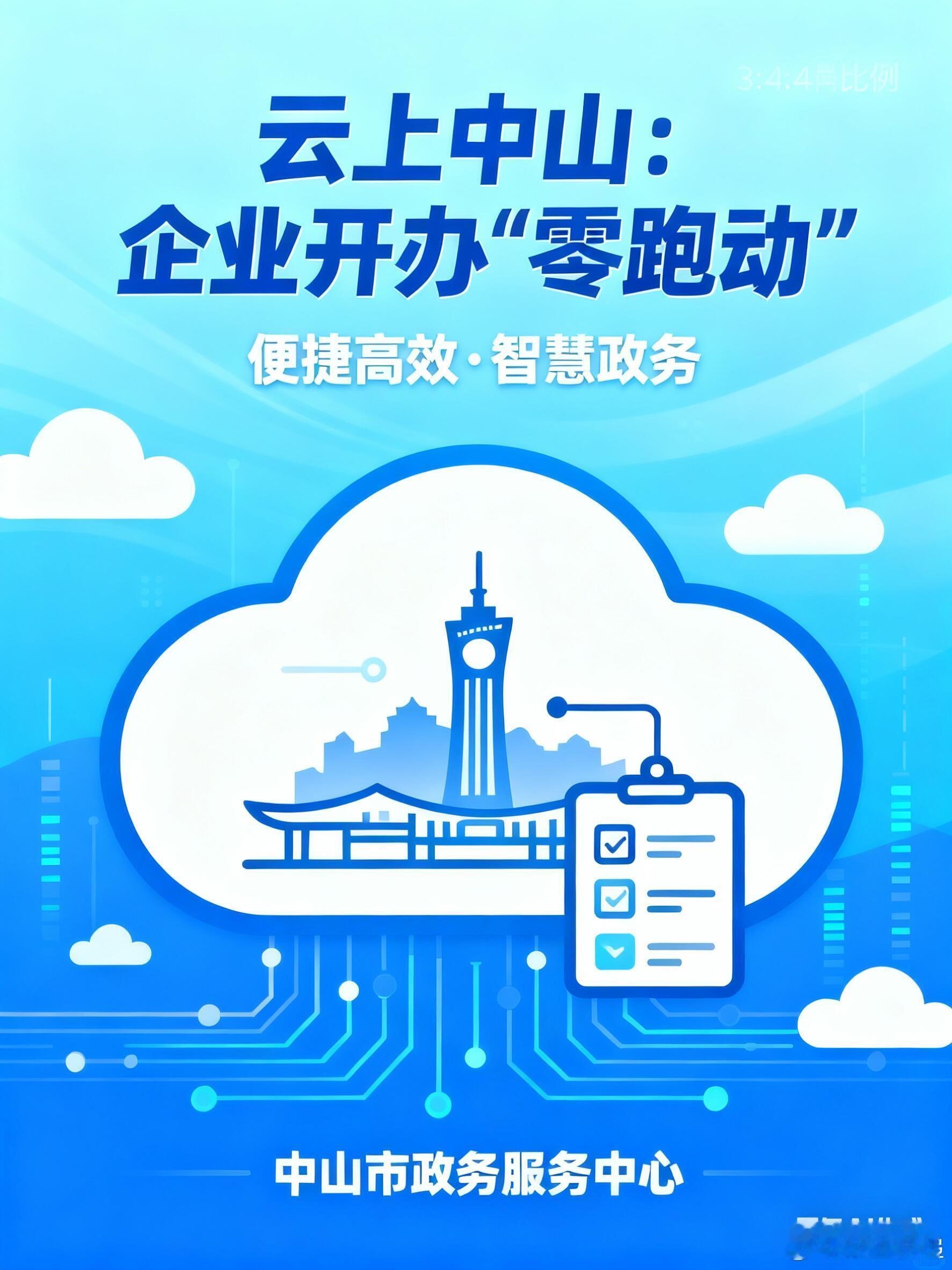 云上中山：企业开办“零跑动”一枚小小的印章，正在云端重构中山企业的开办体验。这一