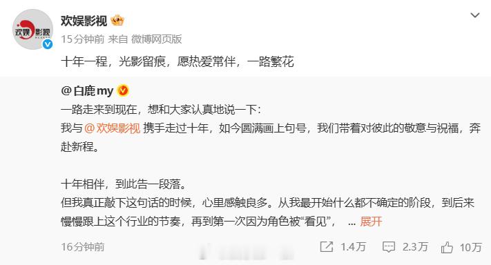 欢娱回应白鹿合约到期