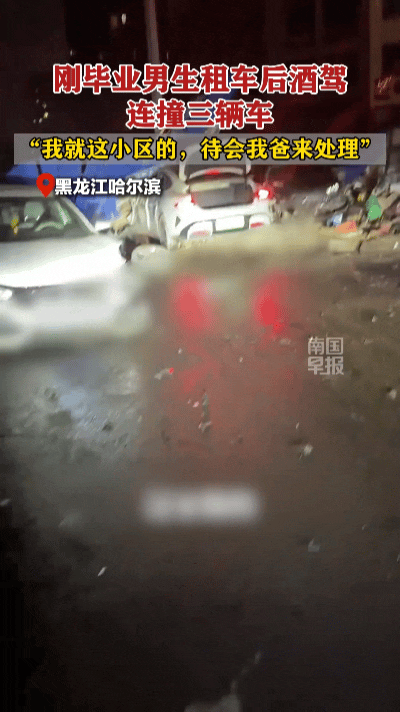 痛心！刚毕业大学生醉驾租车连撞三车，60万损失自担！
 
刚踏出校门，人生刚要启