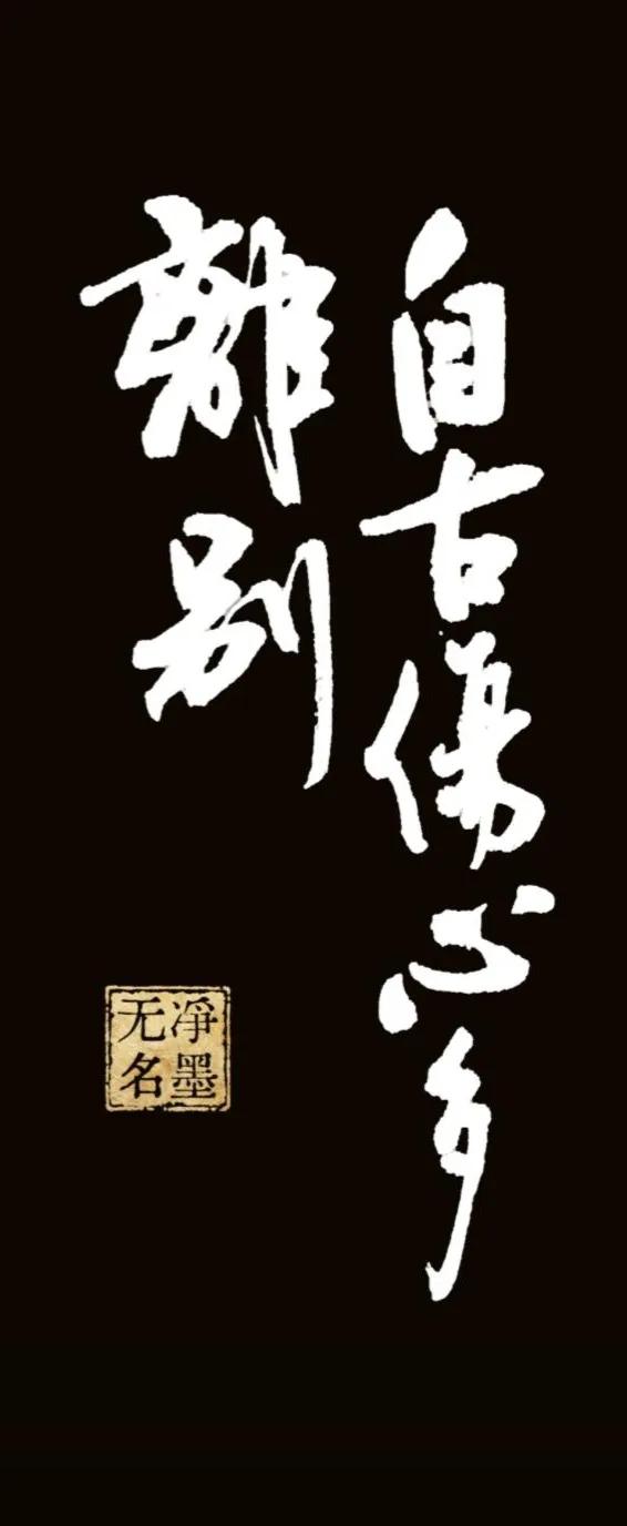 释文
右列：自古傷心多
左列：離別
印章：淨墨無名
整句：自古伤心多离别，意为自
