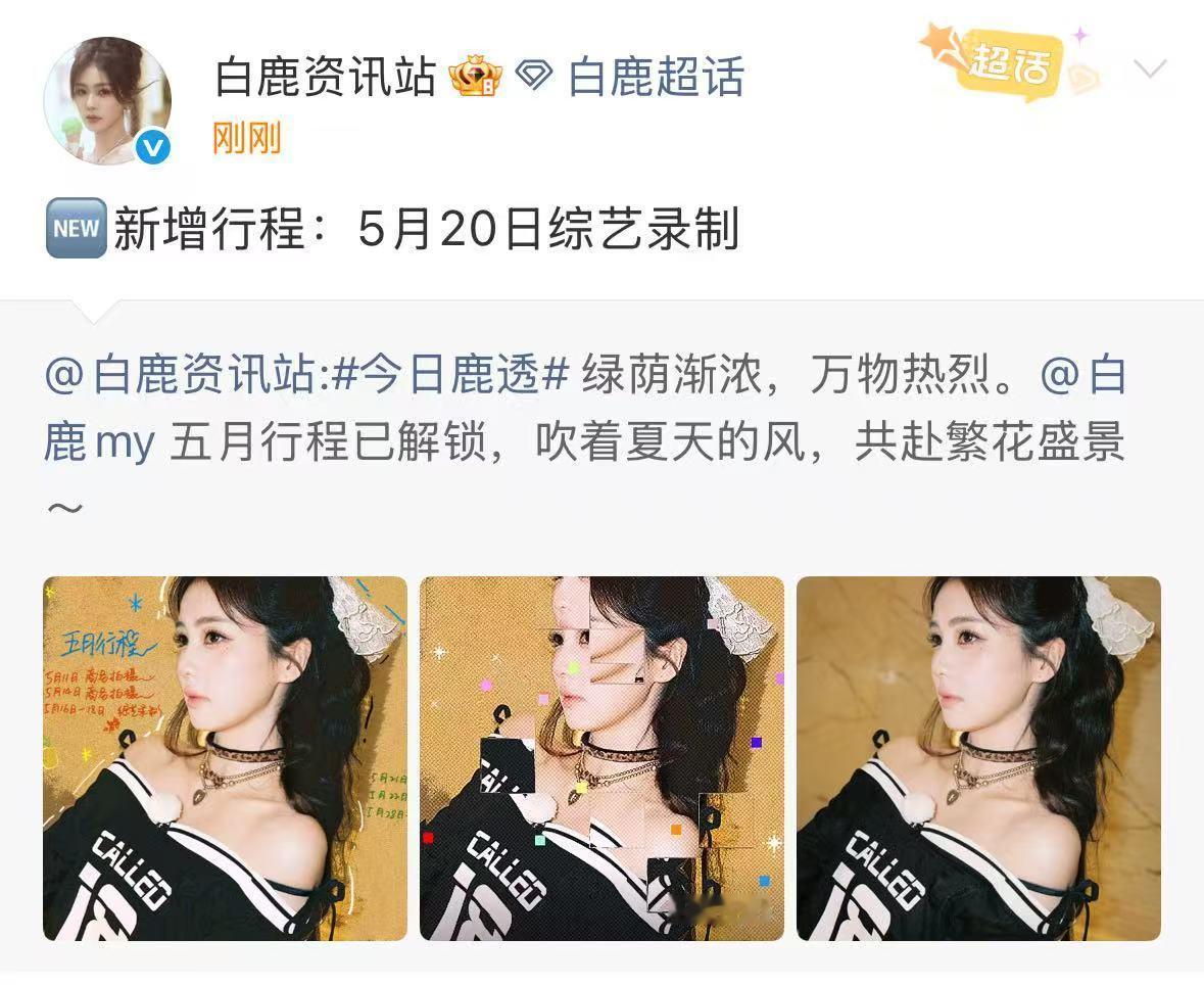 白鹿5月20日综艺录制白鹿5月20日录制hi6莫离hi6录制要来了！ 