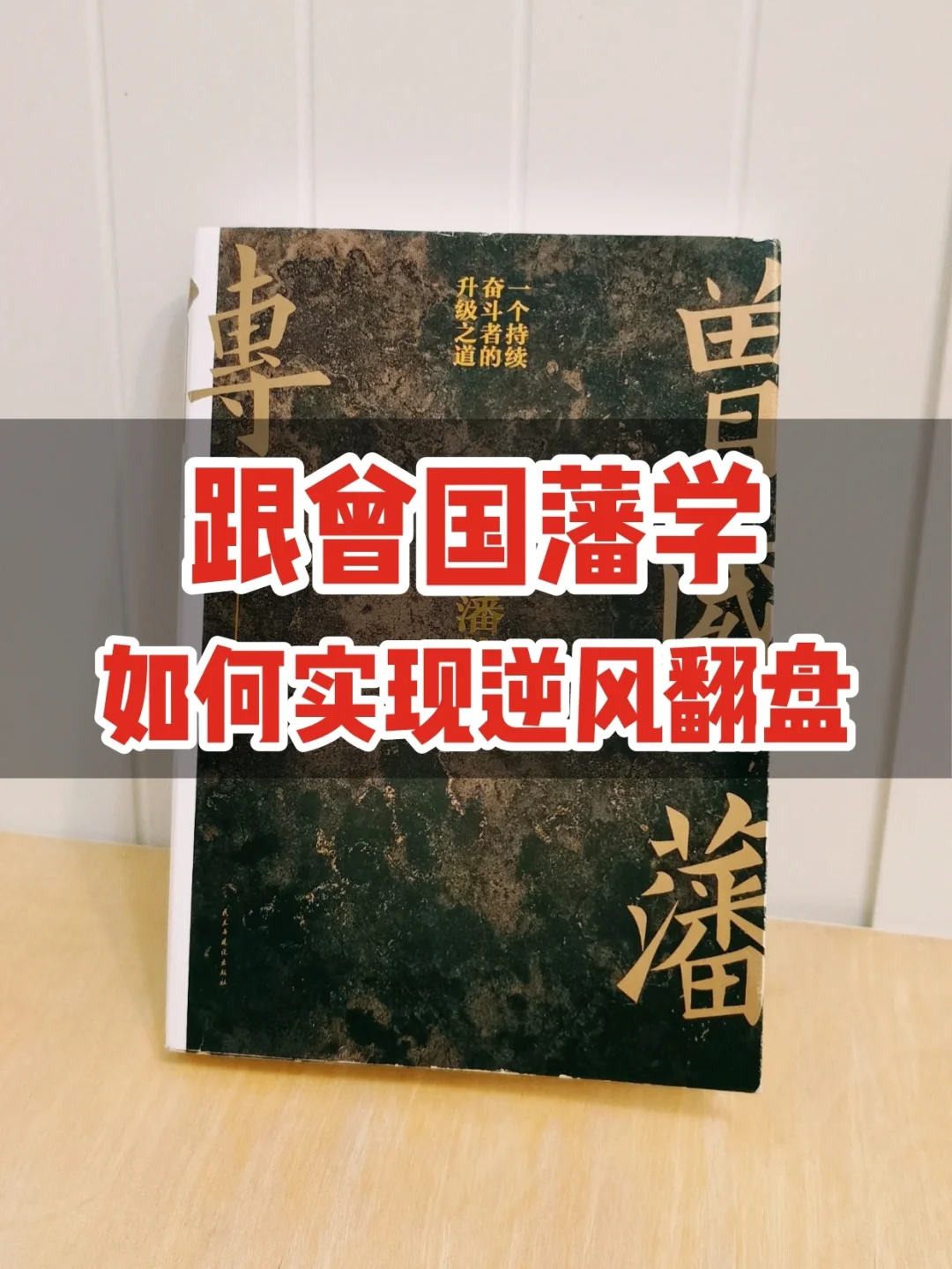 跟曾国藩学逆风翻盘