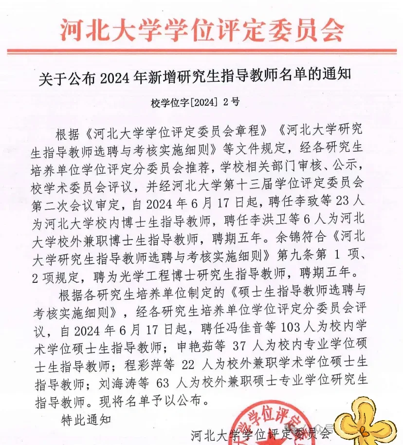 河北大学2024年新增博导，赶紧联系