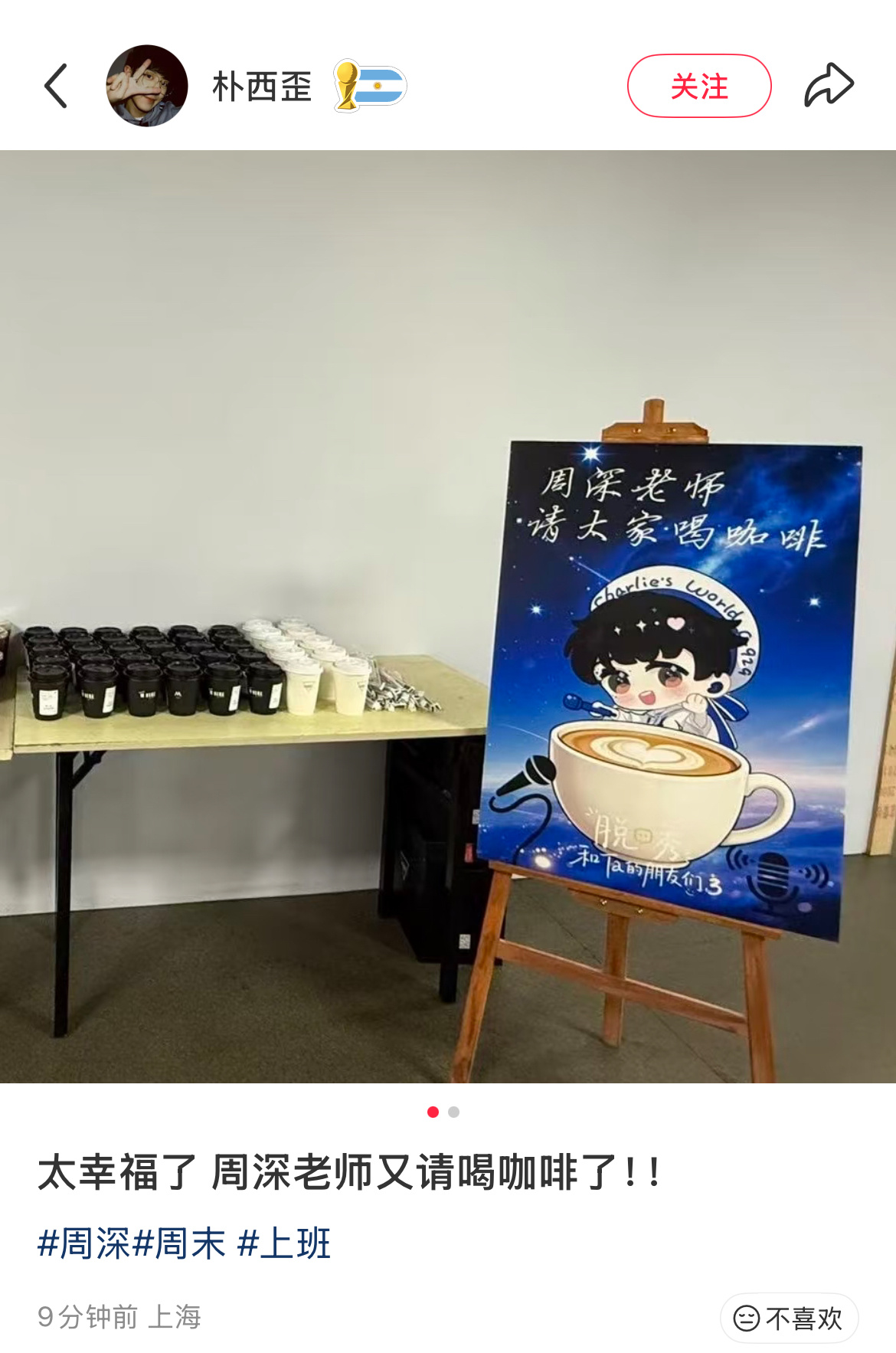 周深老师又请大家喝咖啡了