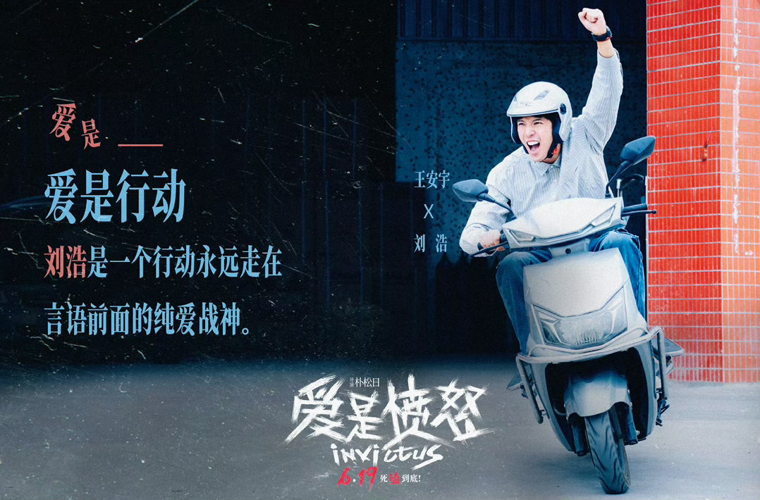 王安宇看得人热血沸腾 他被打到满脸血还在往前冲，不是为了赢，是为了护。为爱疯狂的