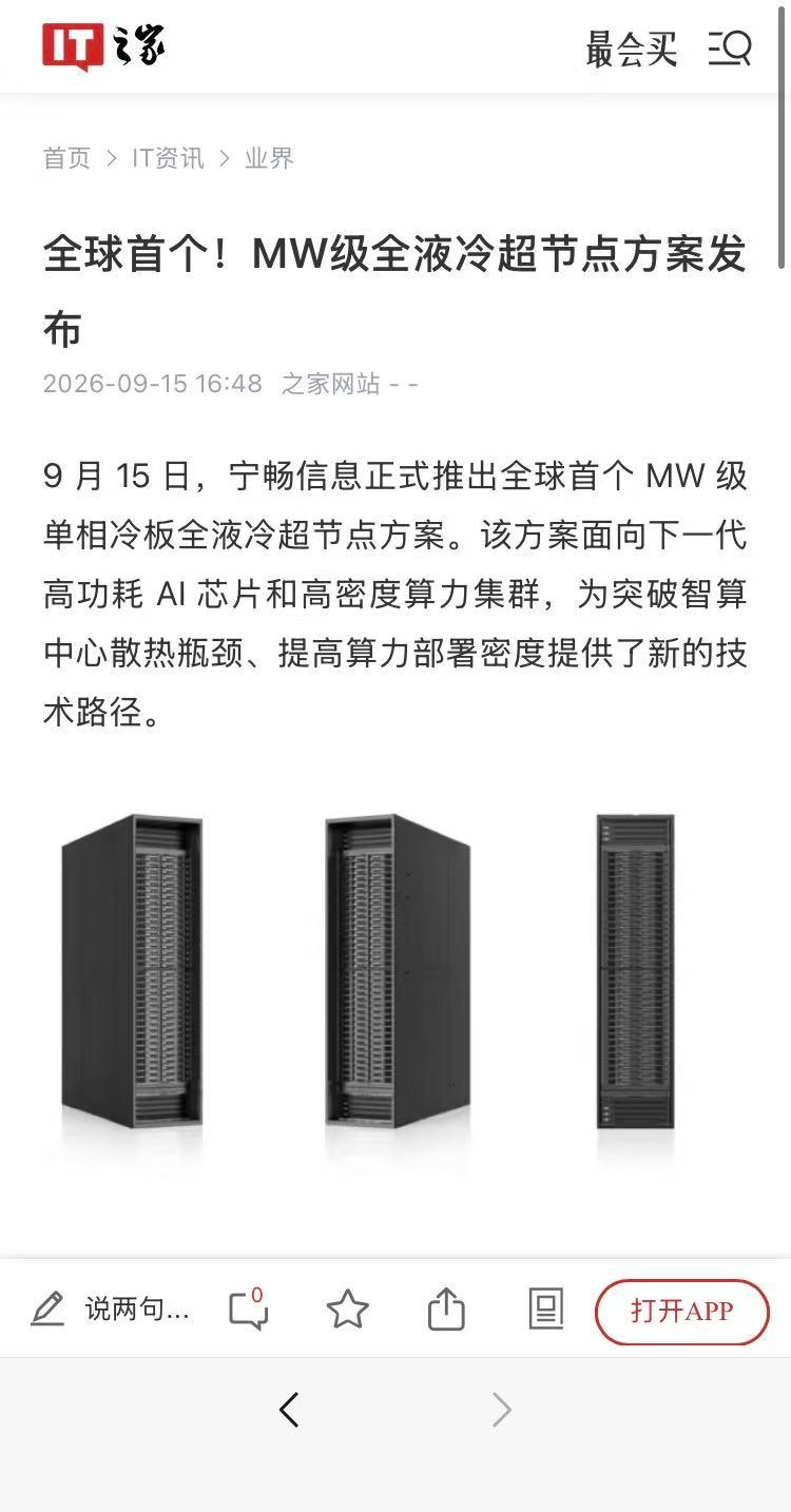 宁畅MW级液冷方案背后：AI算力竞争正在转向系统工程

说真的，看到宁畅这次发布