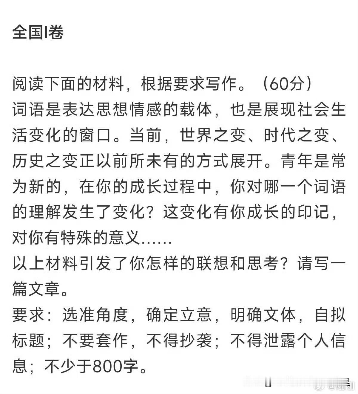 刚刚，2026全国I卷高考作文出炉：成长过程中，你对哪一个词语的理解发生了变化。