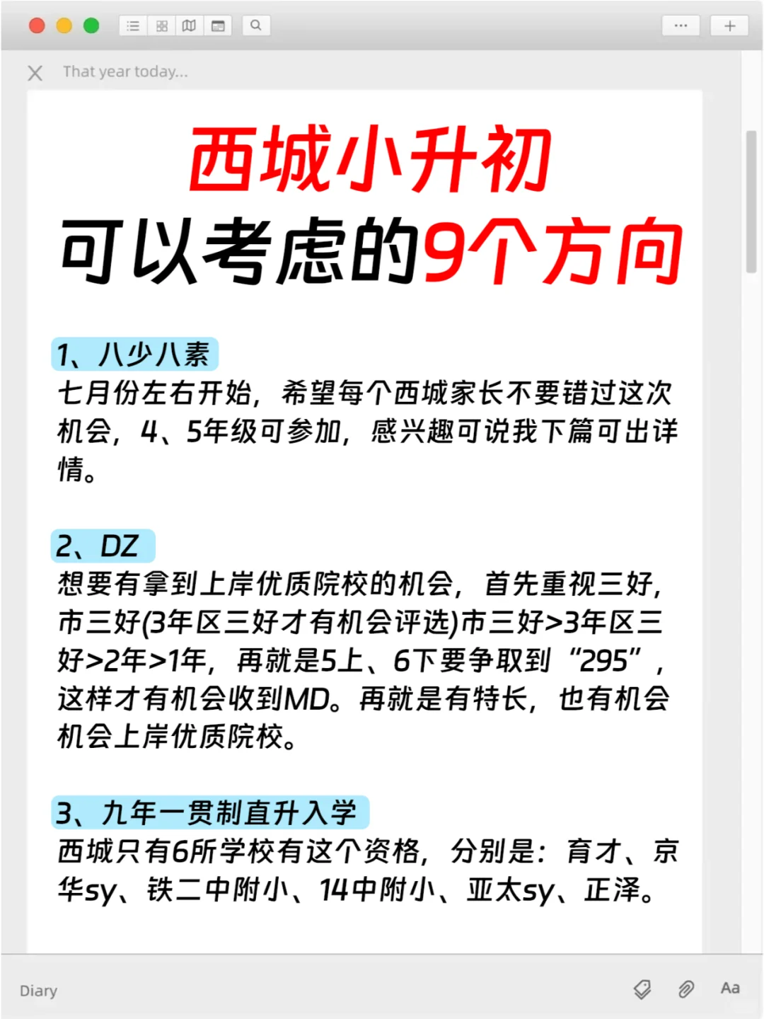 西城小升初可以考虑的9个方向...