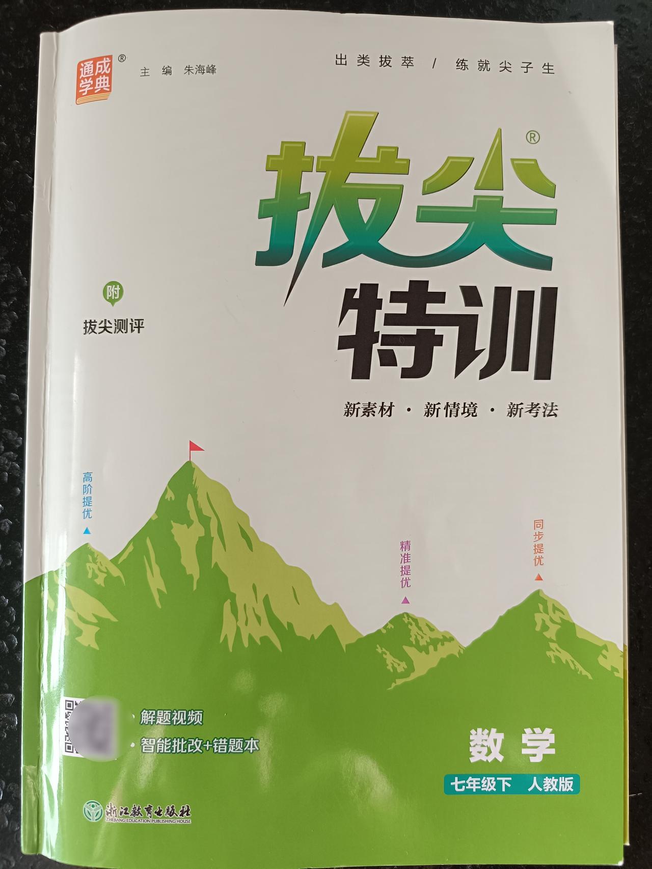 七下《拔尖特训》第十章单元卷
⏰123分钟

超时33分钟，不过我还是觉得我家“