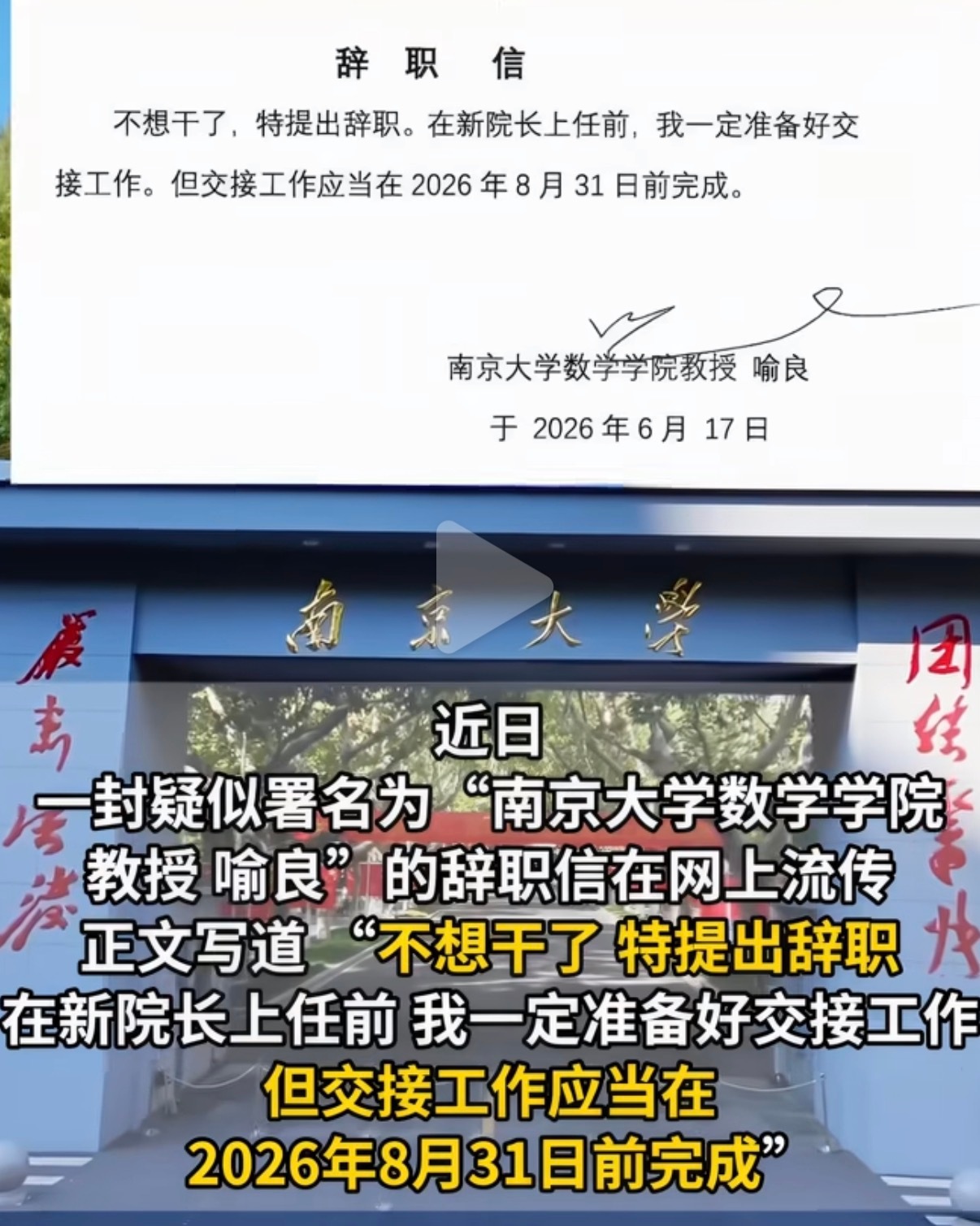 南大数院院长 辞职信太洒脱了，而且离职前还要把工作交接完成，负责还有趣