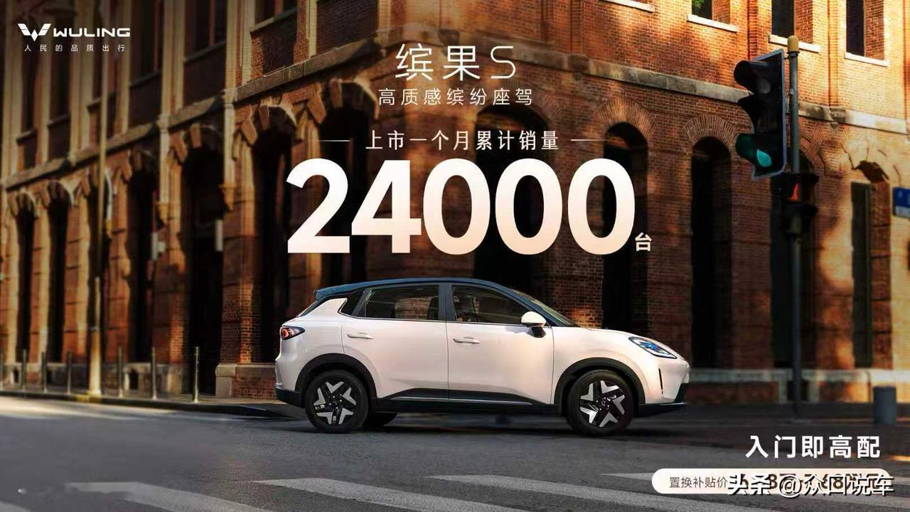 单月卖出24000辆，缤果S成爆款了！

上市一个月，卖出24000辆，这是置换