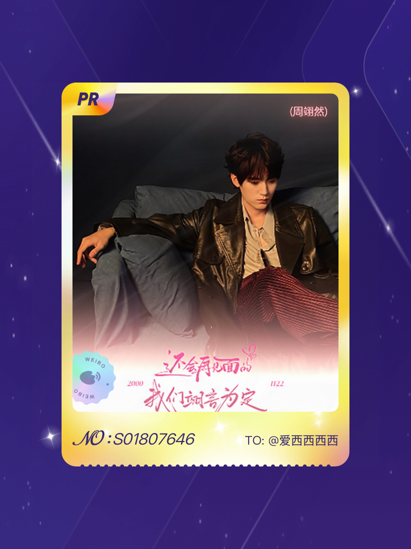 周翊然 欧气爆棚！我在周翊然“日常的每翊刻”活动中成功抽到了PR卡“密钥低悬”，
