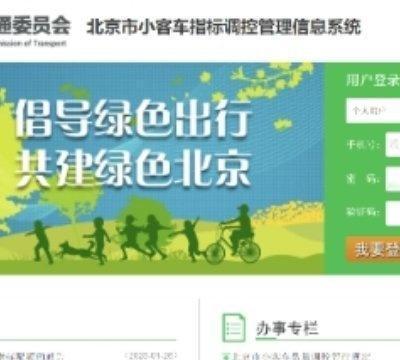 北京小客车指标，今天摇号！配置1万个  ​​​