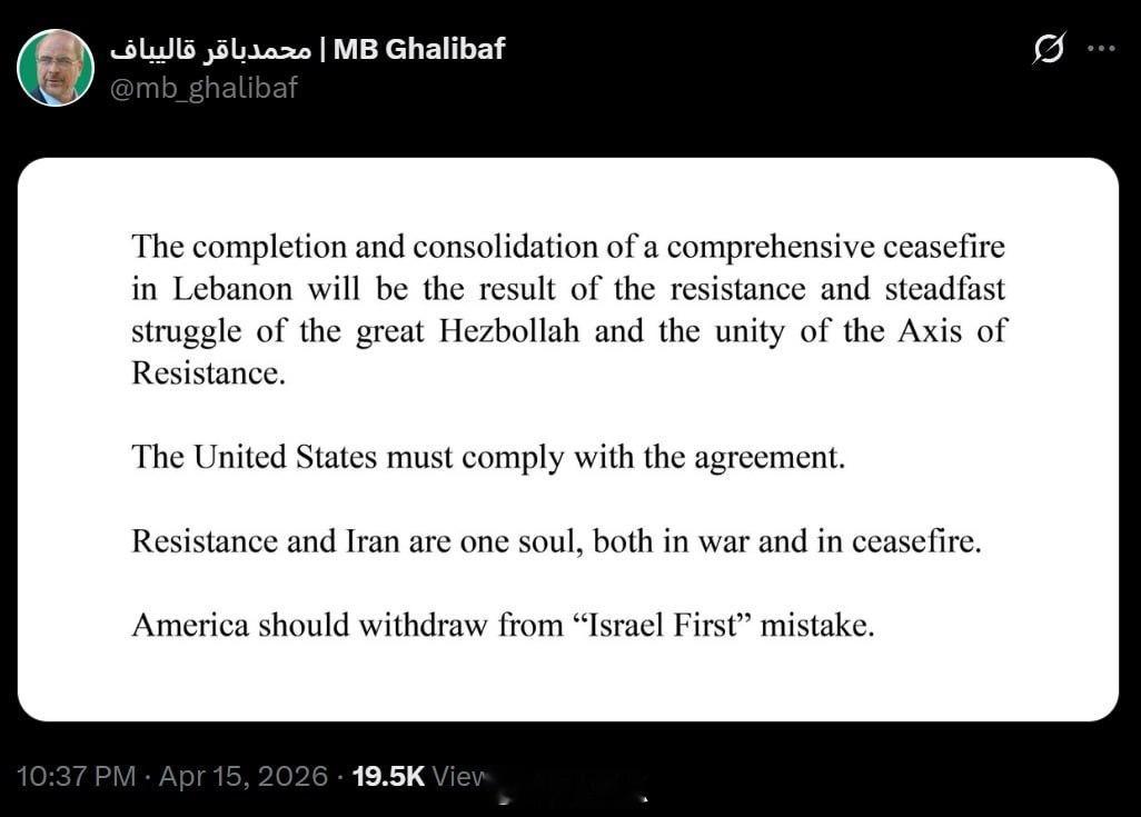伊朗议会主席加利巴夫表示：“美国必须遵守协议。抵抗力量与伊朗是一个整体，在战争与