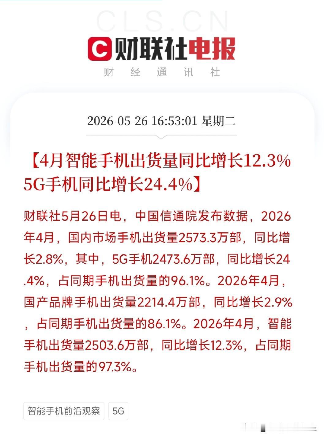 数据打脸唱衰论！4月手机出货量逆转上声，5G手机涨24.4%

今天下午，中国信