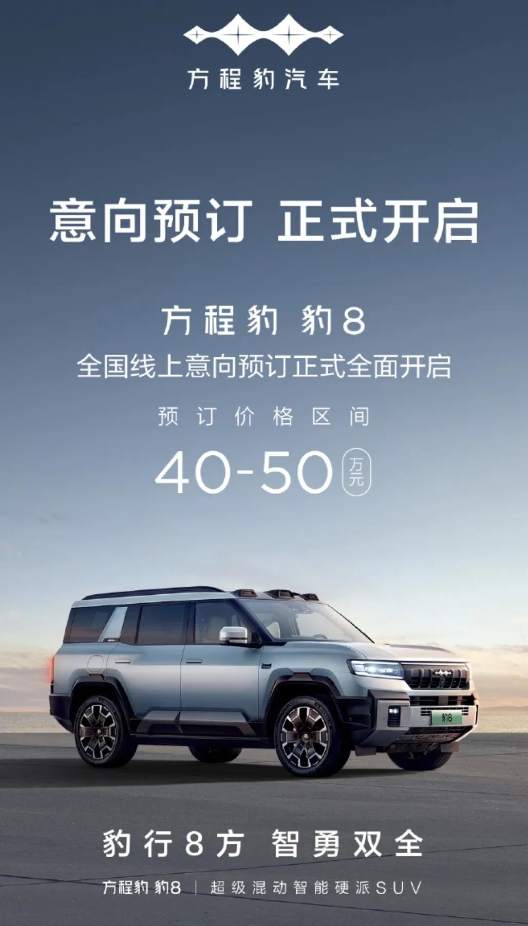 搭载华为智驾，40万-50万，方程豹豹8开启意向预订！
