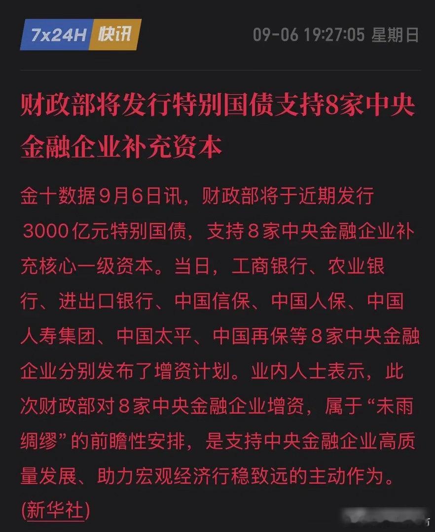 炸了，继5000亿后再砸3600亿！财政部发行特别国债注资金融企业，国家队在A股