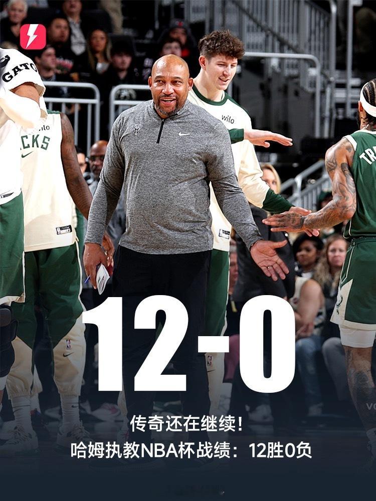 传奇还在继续!哈姆执教NBA杯战绩12胜0负，未尝一败今日进行的NBA杯淘汰赛，