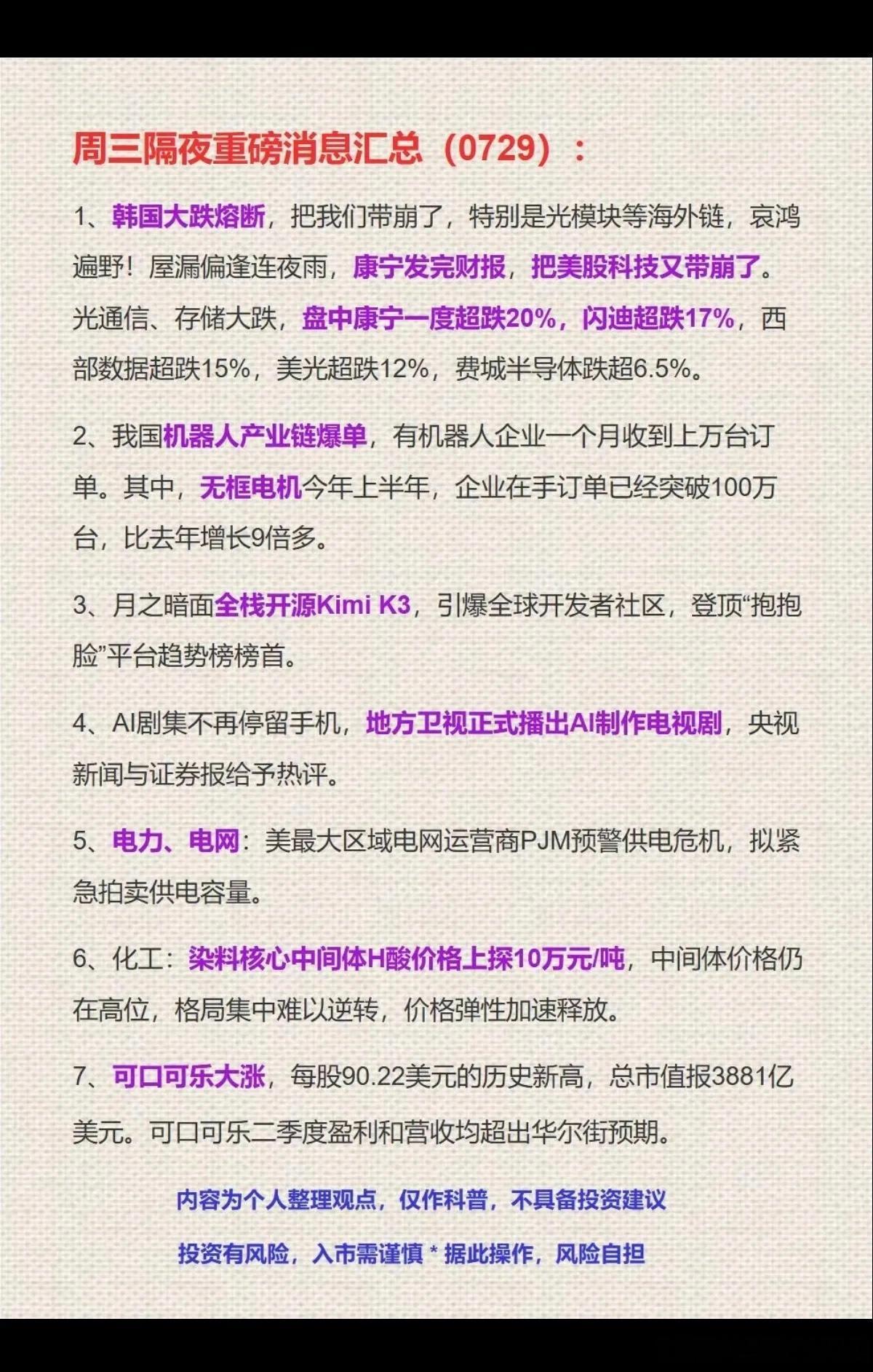 7.29周三  隔夜：财经消息汇总！1.半导体2.机器人3.开源kimi大模型4
