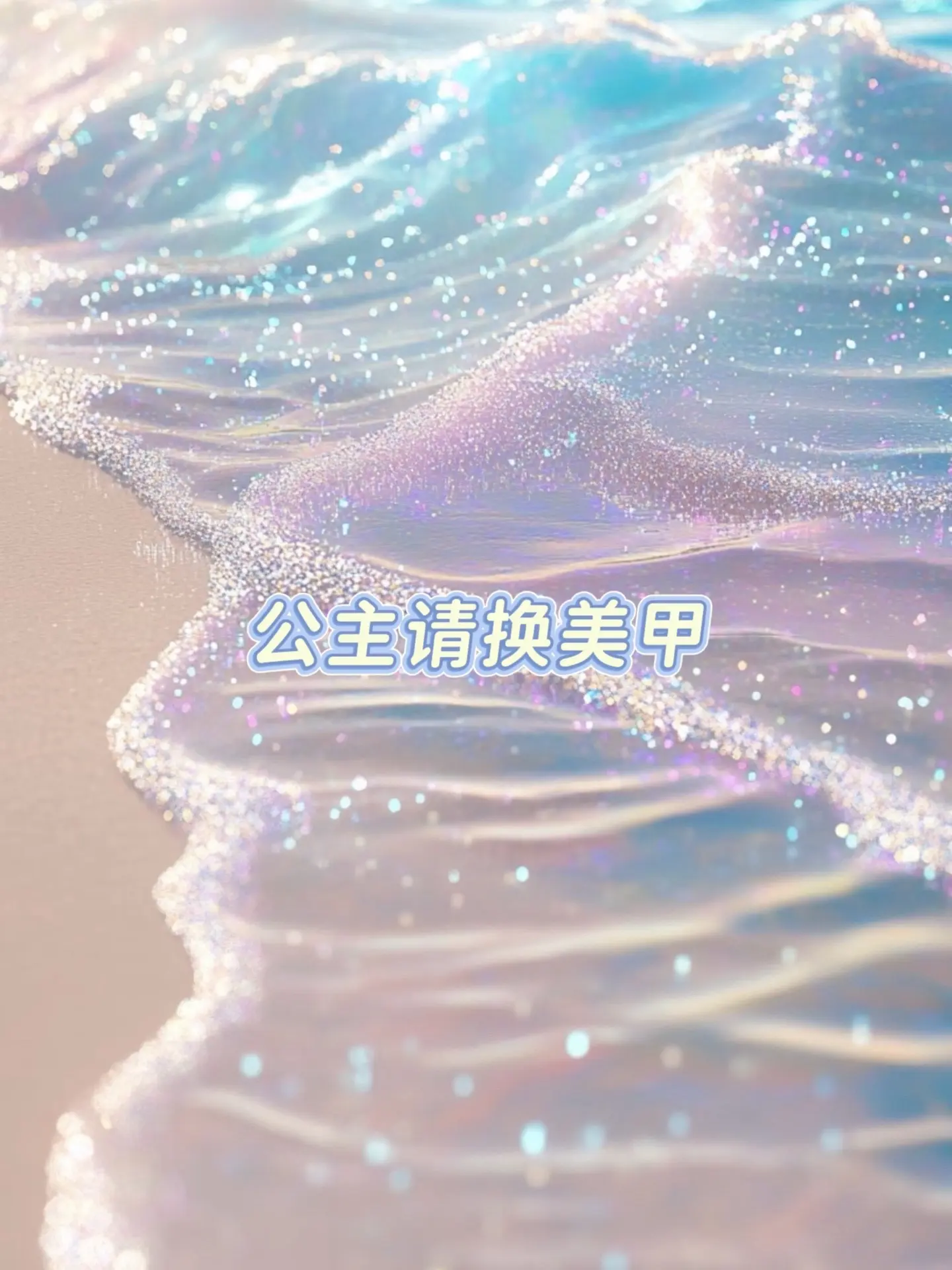 超好看 美甲 仙女美甲 夏日美甲 网红指甲